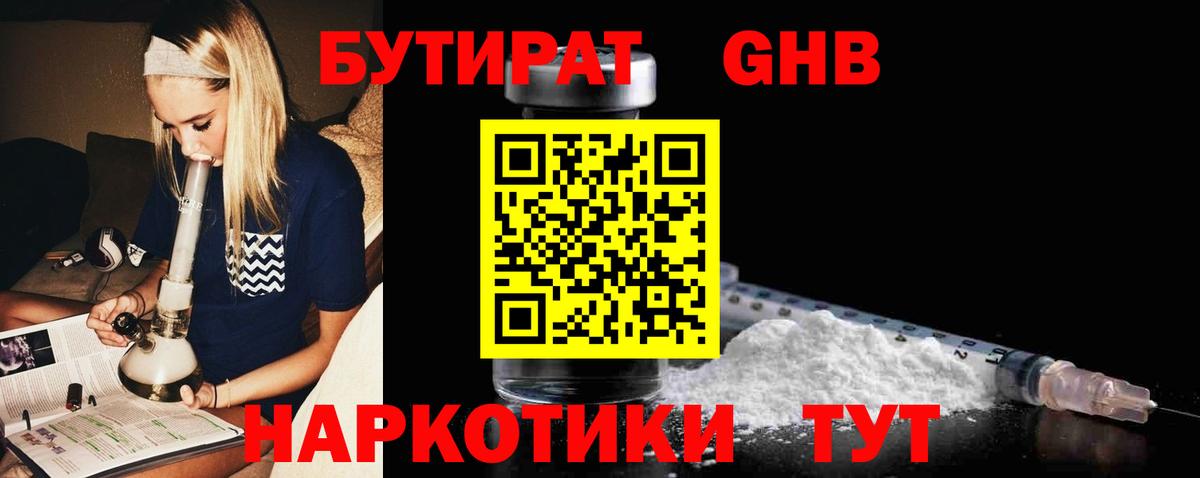 Бутират GHB Обнинск